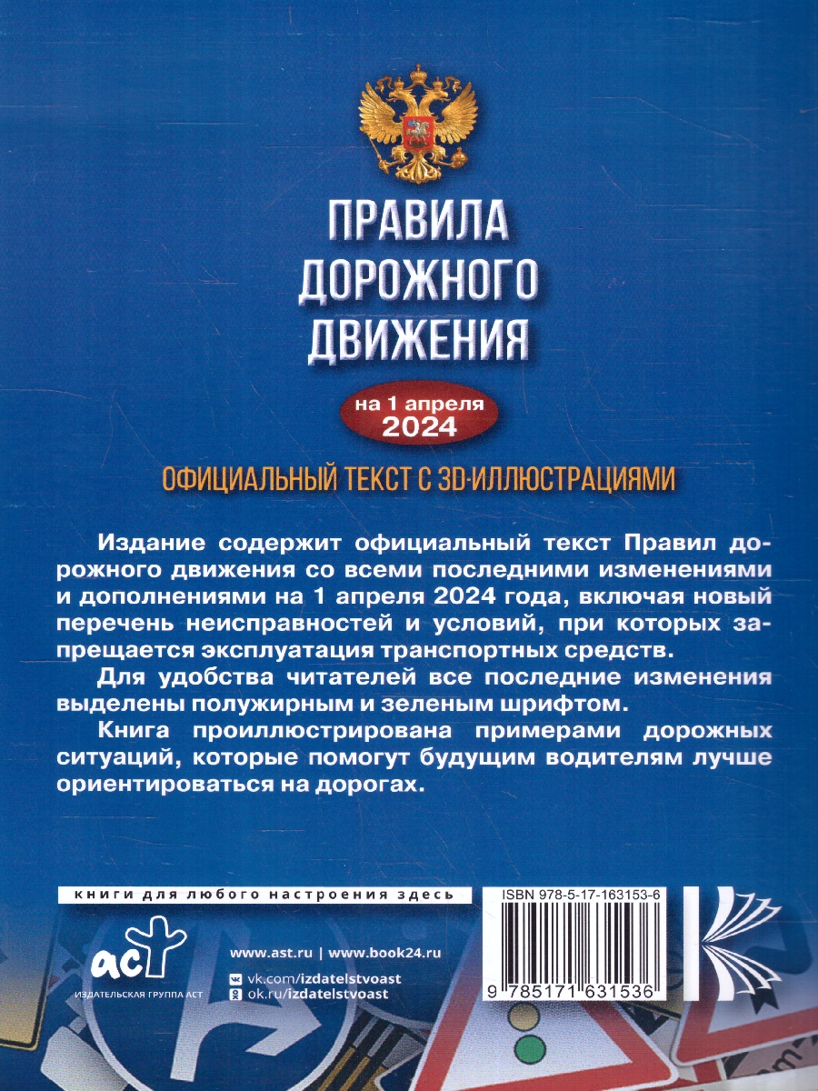 Обложка книги ПДД на 01.04.2024 года. Официальный текст с 3D иллюстрациями, Автор , издательство АСТ | купить в книжном магазине Рослит