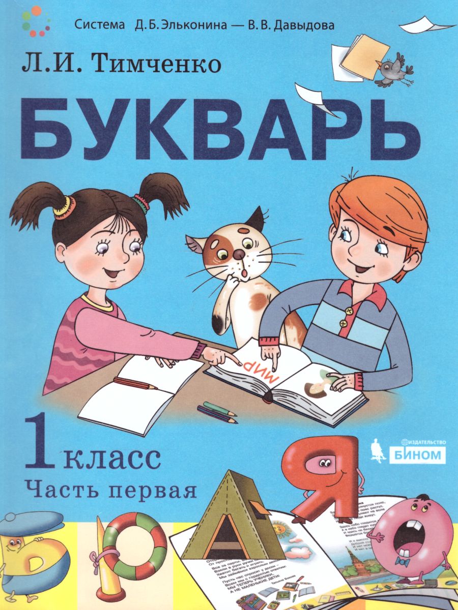 Обложка книги Букварь 1 класс. Комплект в 2-х частях., Автор Тимченко Л.И., издательство Просвещение/Союз                                   | купить в книжном магазине Рослит