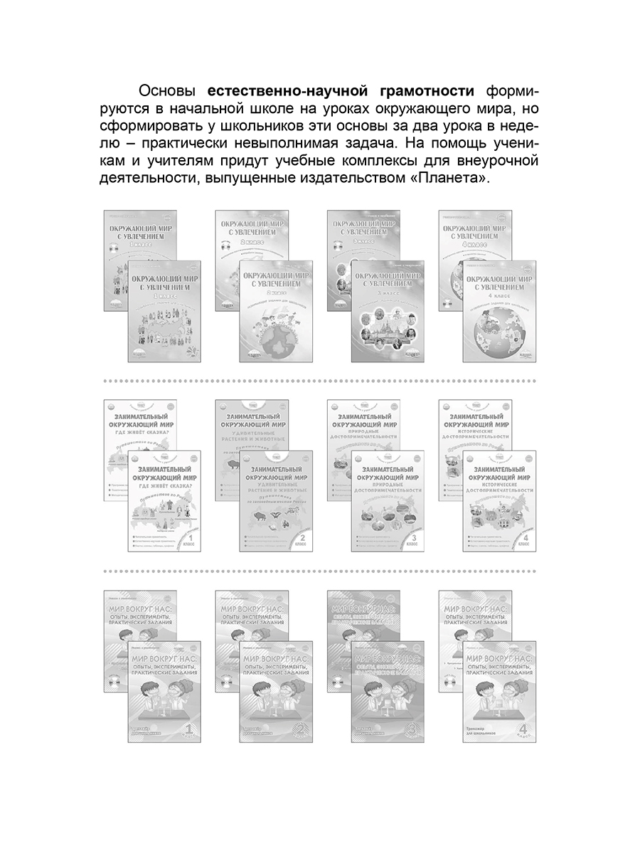 Обложка книги Естественно - научная грамотность. 1-4 классы. Программа внеурочной деятельности, Автор Буряк М.В. Шейкина С.А., издательство Планета | купить в книжном магазине Рослит
