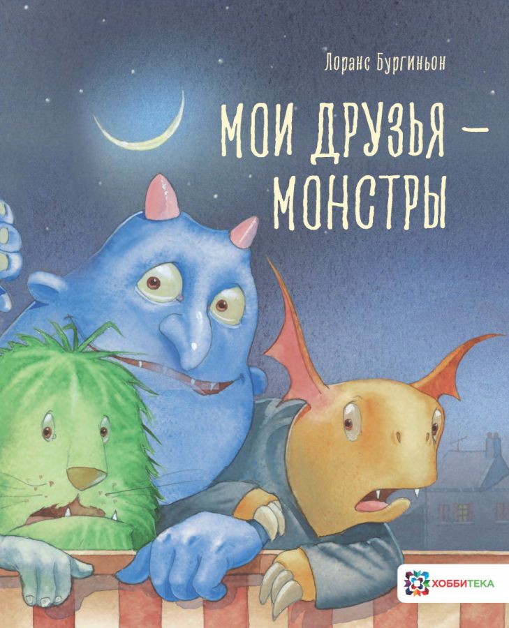 Обложка Мои друзья – монстры, издательство АСТ-Пресс | купить в книжном магазине Рослит