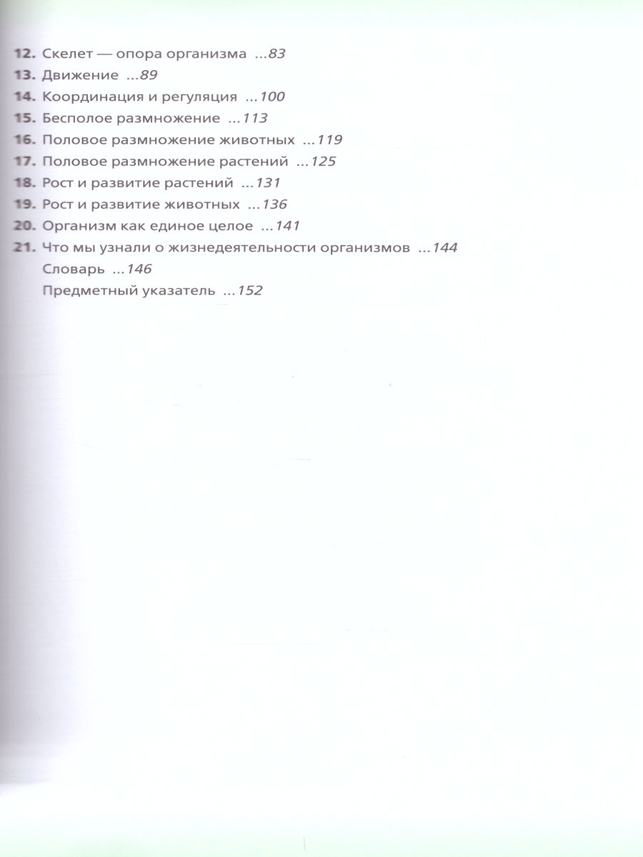 Обложка книги Биология 6 класс. Живой организм. Учебное пособие. Вертикаль. ФГОС, Автор Сонин Н.И. Сонина В.И., издательство Просвещение/Союз                                   | купить в книжном магазине Рослит