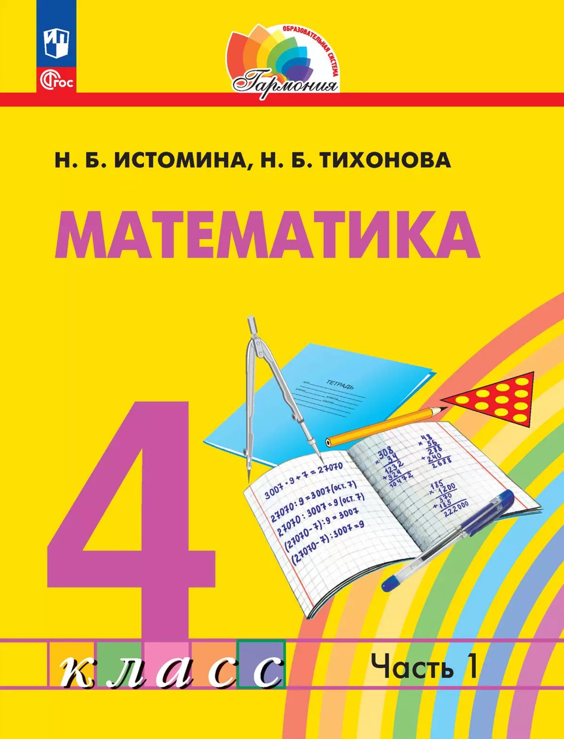 Обложка книги Математика. 4 класс. Учебное пособие. В 2 частях. Часть 1, Автор Истомина Н. Б.. Тихонова Н. Б., издательство Просвещение/Союз                                   | купить в книжном магазине Рослит