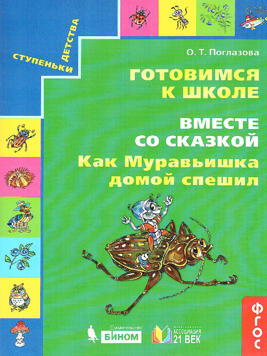 картинка Готовимся к школе. Вместе со сказкой. Как муравьишка домой спешил. Рабочая тетрадь. ФГОС от магазина Рослит