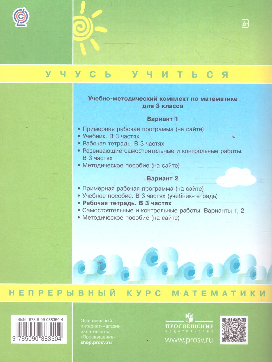 Обложка книги Математика 3 класс. Рабочая тетрадь в 3-х частях. Часть 3. ФГОС, Автор Петерсон Л.Г., издательство Просвещение/Союз                                   | купить в книжном магазине Рослит