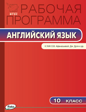 Обложка книги Английский язык 10 класс. Рабочая программа к УМК Афанасьевой "Spotlight". ФГОС, Автор Шматко Н.Ю., издательство Вако | купить в книжном магазине Рослит
