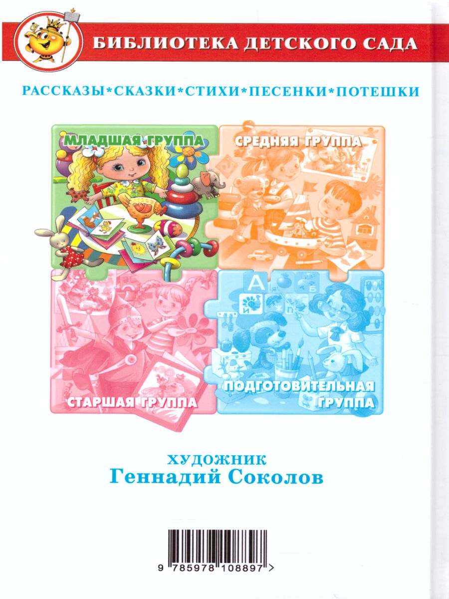 Обложка Хрестоматия для младшей группы детского сада, издательство Самовар | купить в книжном магазине Рослит