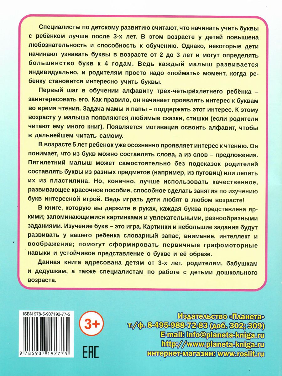 Обложка книги Учим алфавит, Автор Полякова Н.А. Умнова М.С., издательство Планета | купить в книжном магазине Рослит