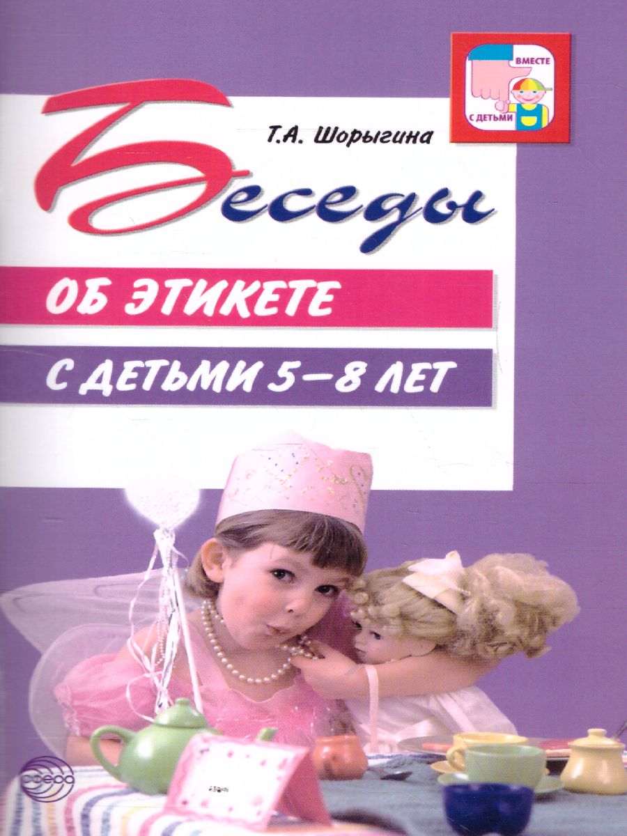 Обложка книги Беседы об этикете с детьми 5-8 лет, Автор Шорыгина Т.А., издательство Сфера | купить в книжном магазине Рослит