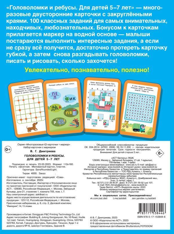 Обложка Головоломки и ребусы. Для детей 5-7 лет. Дмитриева В.Г.\Многоразовые IQ карточки (АСТ), издательство АСТ | купить в книжном магазине Рослит