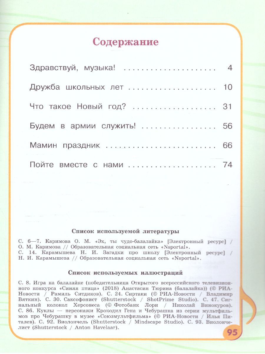 Обложка книги Музыка 3 класс. Учебник (для обучающихся с интеллектуальными нарушениями), Автор Евтушенко И. В. Чернышкова Е.В., издательство Просвещение | купить в книжном магазине Рослит