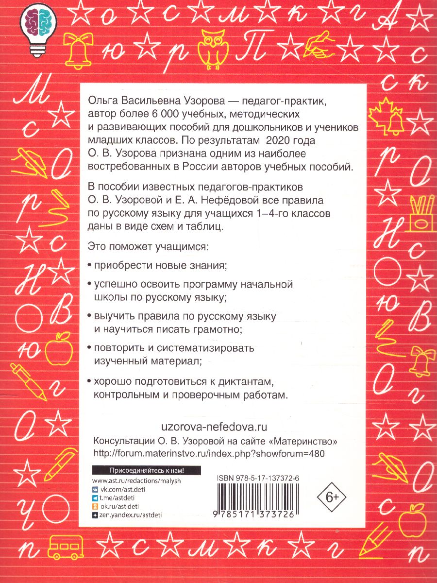 Обложка книги Все правила русского языка в схемах и таблицах, Автор Узорова О.В., издательство АСТ | купить в книжном магазине Рослит