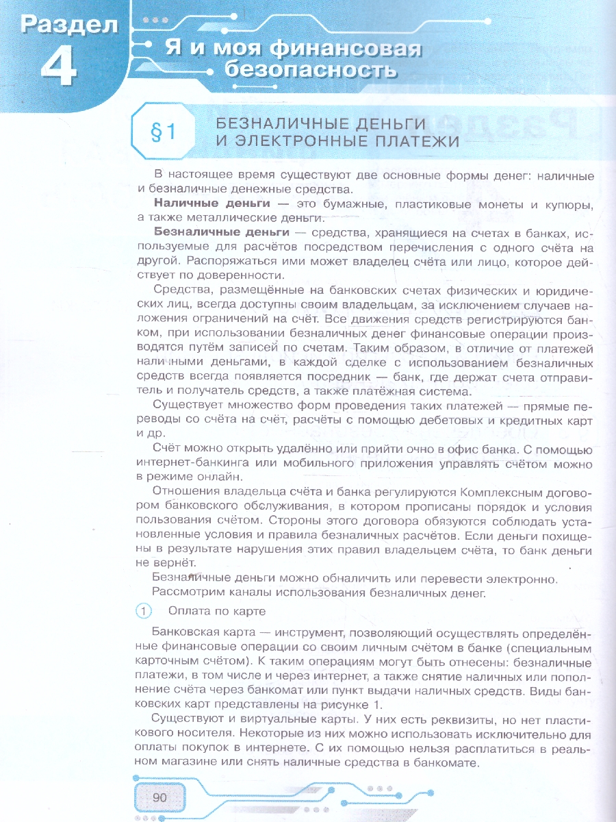 Обложка книги Безопасность в цифровом пространстве 10-11 классы, Автор Заколдаев Д. А. Петренко С. А. Уваров В. А., издательство Просвещение | купить в книжном магазине Рослит
