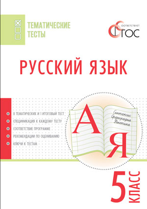 Обложка книги Русский язык 5 класс. Тематические тесты, Автор Егорова Н.В., издательство Вако | купить в книжном магазине Рослит