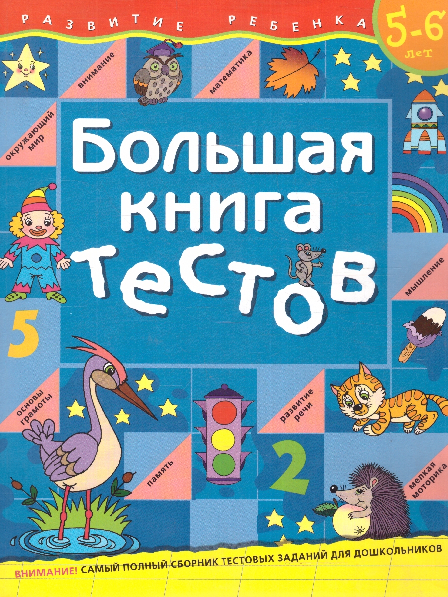 Обложка книги Большая книга тестов 5-6 лет, Автор Гаврина С.Е., издательство РОСМЭН | купить в книжном магазине Рослит