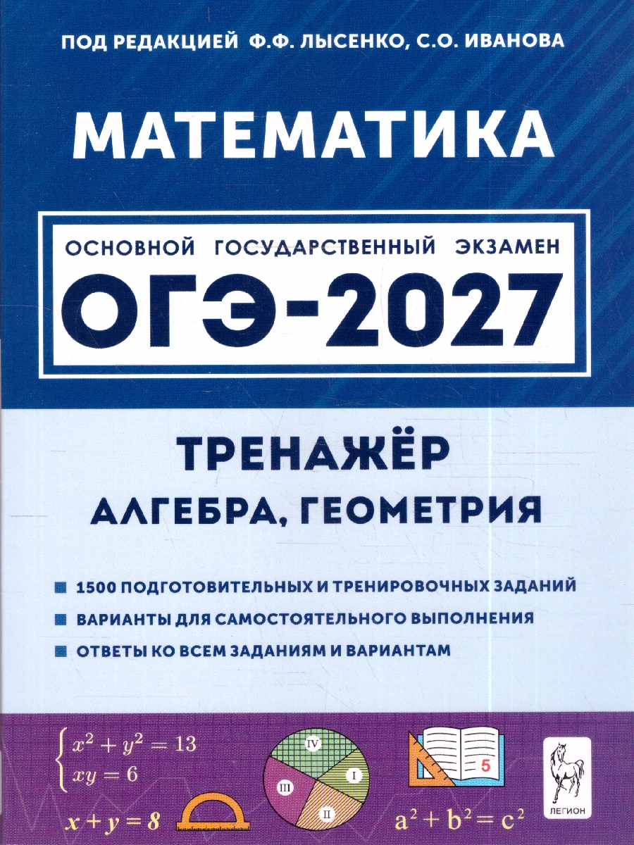 Обложка книги ОГЭ-2027. Математика. 9 класс. Тренажёр для подготовки к экзамену. Алгебра, геометрия (Легион), Автор Лысенко Ф.Ф. Иванова С.О., издательство ЛЕГИОН | купить в книжном магазине Рослит