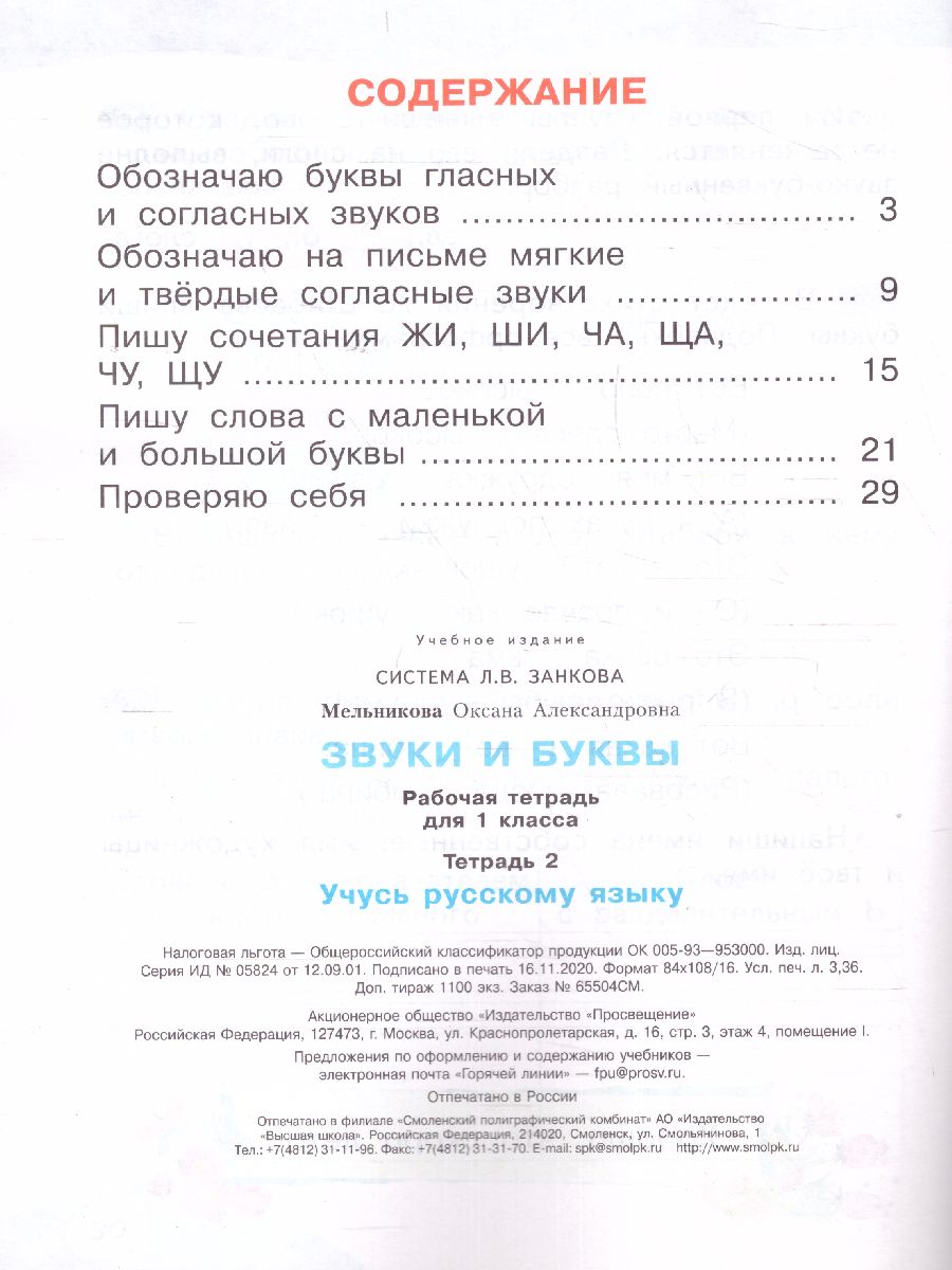 Обложка книги Звуки и буквы. Рабочая тетрадь для учащихся 1 класс. Часть 2. ФГОС, Автор Мельникова, издательство Просвещение/Союз                                   | купить в книжном магазине Рослит