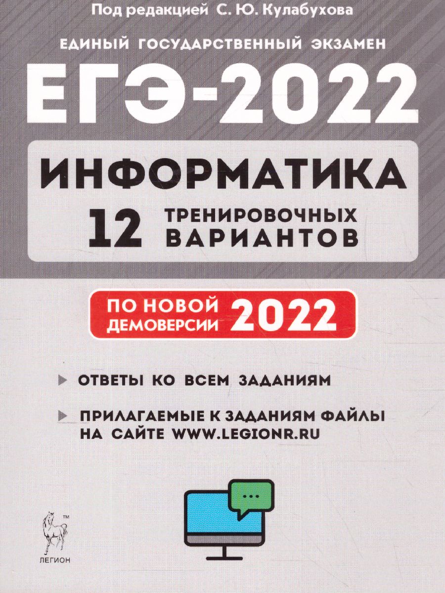 Обложка книги ЕГЭ-2022. Информатика. 12 тренировочных вариантов по демоверсии 2022 года, Автор Кулабухов С.Ю., издательство ЛЕГИОН | купить в книжном магазине Рослит