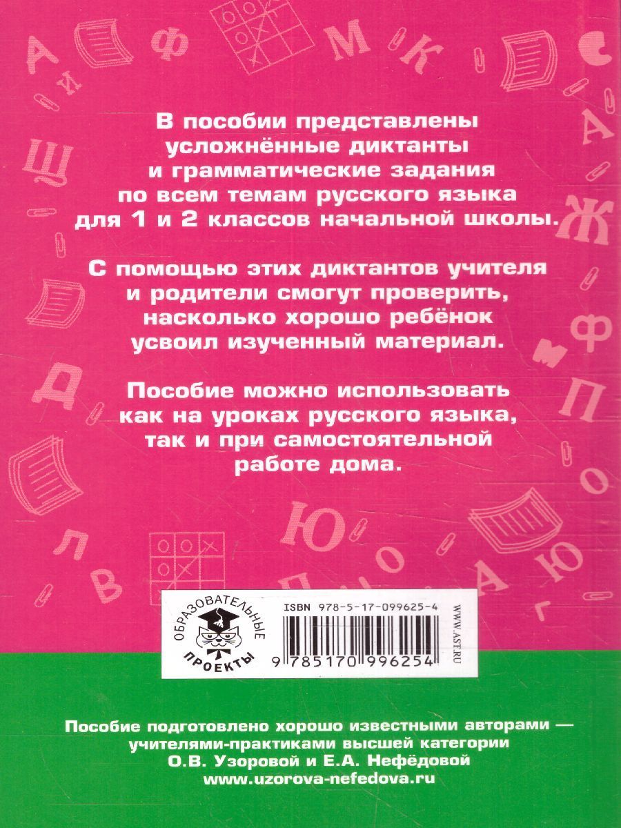Обложка книги Диктанты повышенной сложности 1-2 классы, Автор Узорова О.В. Нефёдова Е.А., издательство АСТ | купить в книжном магазине Рослит