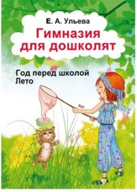 Обложка книги Гимназия для дошколят. Год перед школой. Лето, Автор Ульева Е.А., издательство ГРАМОТЕЙ | купить в книжном магазине Рослит