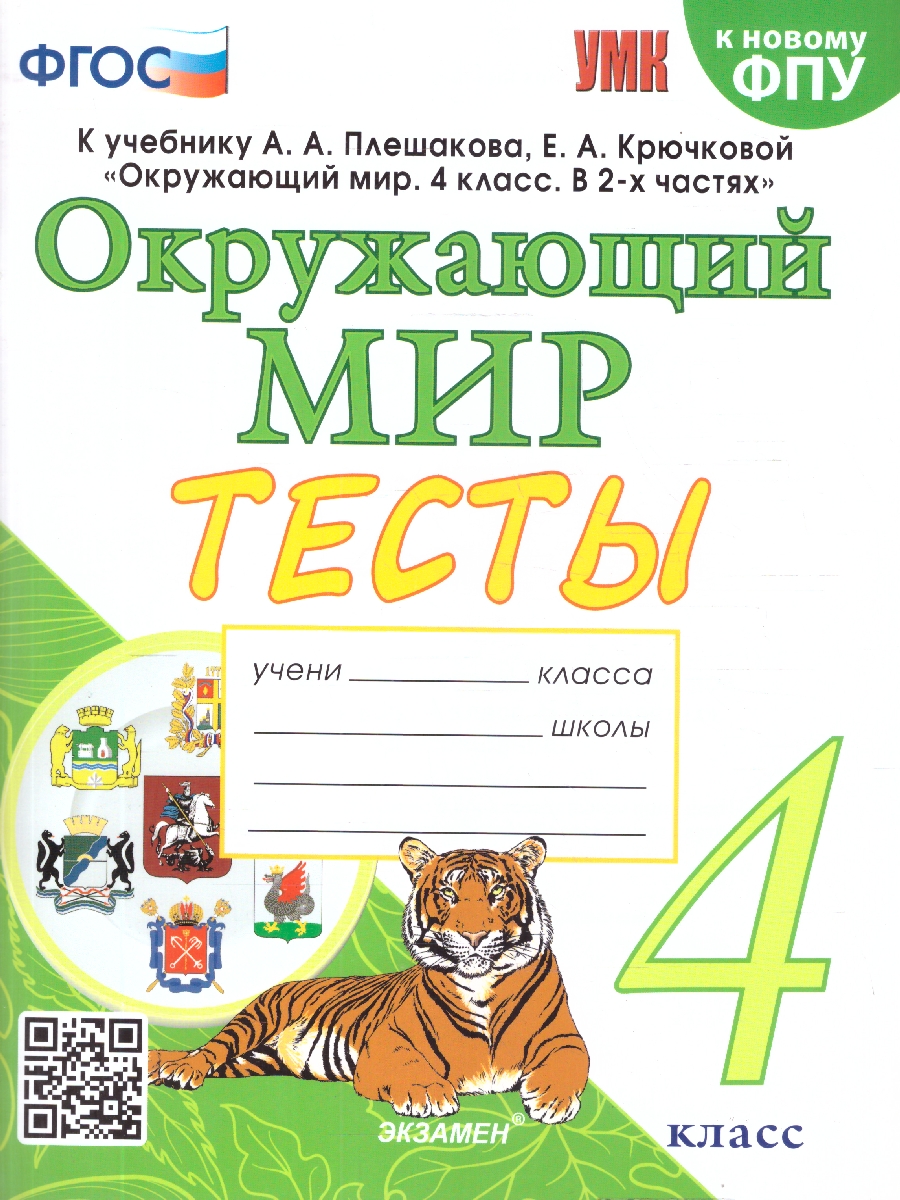 Обложка книги Окружающий мир 4 класс. Тесты. ФГОС, Автор Тихомирова Е. М., издательство Экзамен | купить в книжном магазине Рослит