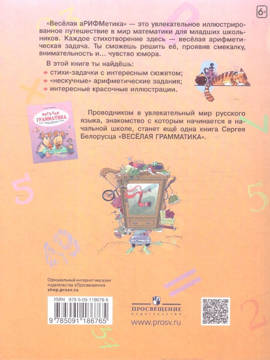 Обложка книги Весёлая аРИФМетика. Сборник задачек для всех, любящих юмор, Автор Белорусец С. М., издательство Просвещение/Союз                                   | купить в книжном магазине Рослит