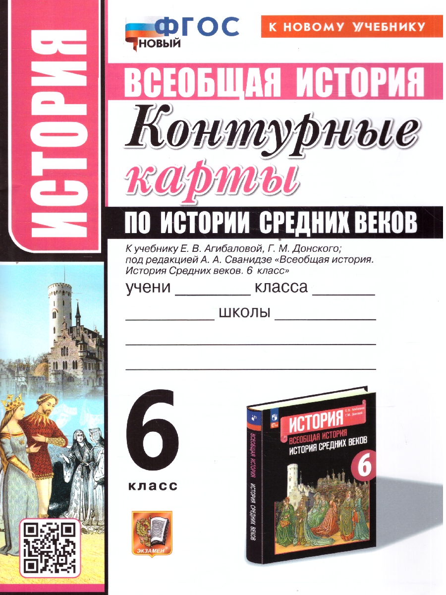 Обложка книги История средних веков 6 класс. Контурные карты. ФГОС, Автор , издательство Экзамен | купить в книжном магазине Рослит