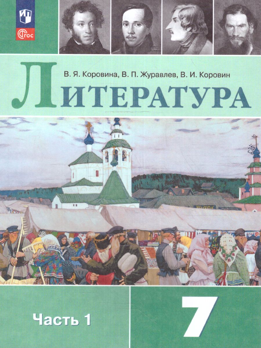 Обложка книги Литература 7 класс. Учебник в  2-х частях. Часть 1 (ФП2022), Автор Коровина В.Я. Журавлев В.П. Коровин В.И., издательство Просвещение | купить в книжном магазине Рослит