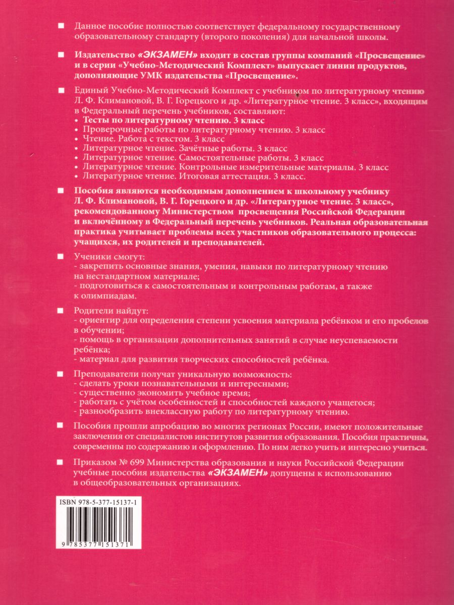 Обложка книги Литературное чтение 3 класс. Тесты. К учебнику Л. Ф. Климановой. Часть 1. ФГОС, Автор Шубина Г.В., издательство Экзамен | купить в книжном магазине Рослит