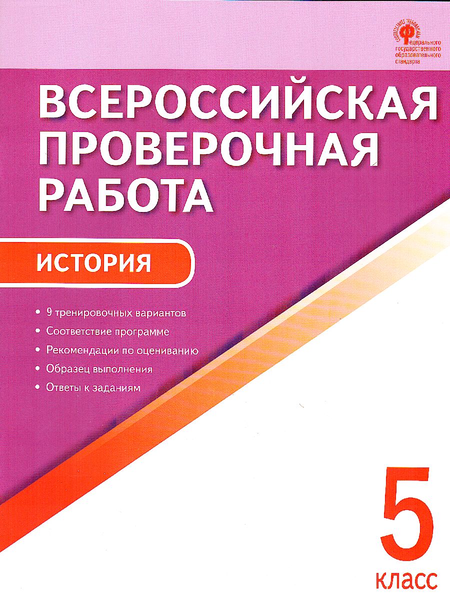 Обложка книги ВПР История 5 класс, Автор Волкова К.В., издательство Вако | купить в книжном магазине Рослит