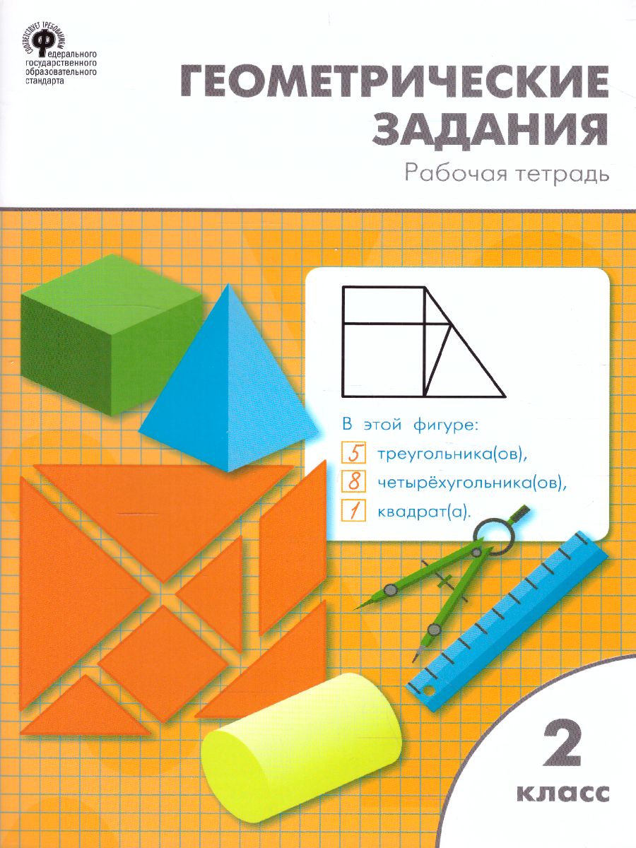 Обложка книги Геометрические задания 2 класс. Рабачая тетрадь, Автор Жиренко О.Е. Фурсова Е.В. Горлова О.В., издательство Вако | купить в книжном магазине Рослит