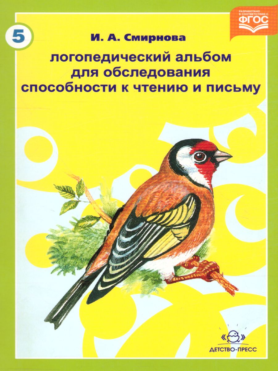 Обложка книги Логопедический альбом №5 для обследования способности к чтению и письму, Автор Смирнова И.А., издательство ДЕТСТВО-ПРЕСС | купить в книжном магазине Рослит