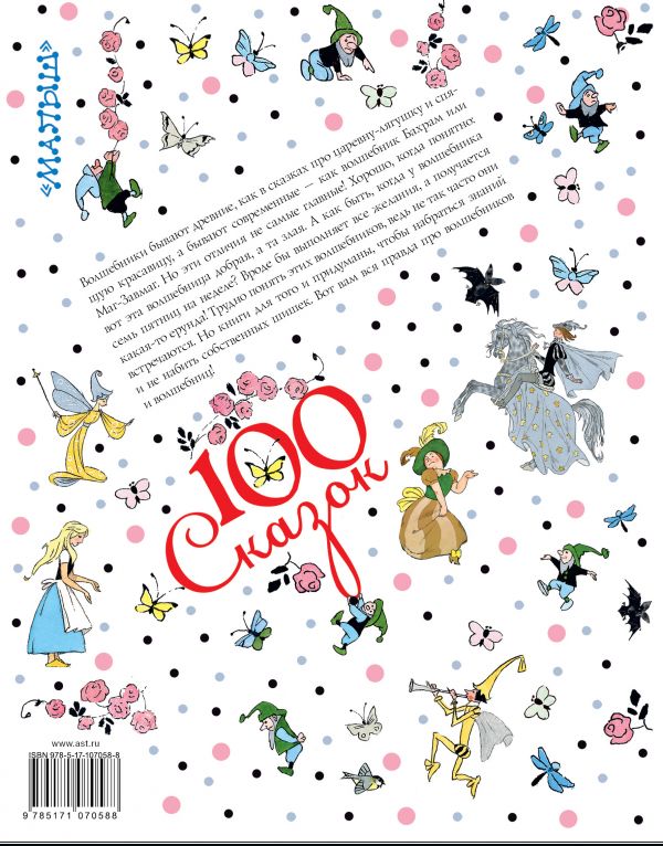 Обложка Волшебная книга. 100 сказок!, издательство АСТ | купить в книжном магазине Рослит