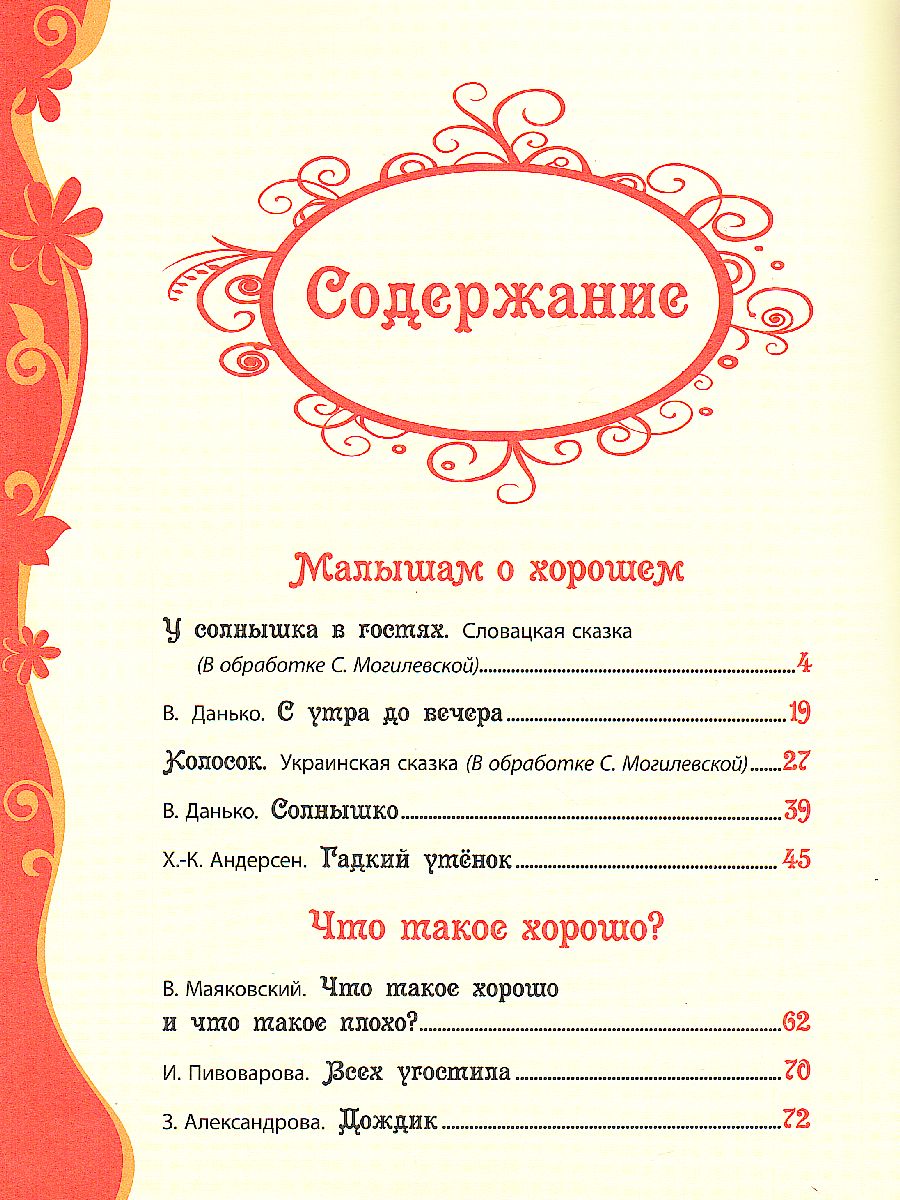 Обложка Добрые сказки и стихи, издательство РОСМЭН | купить в книжном магазине Рослит