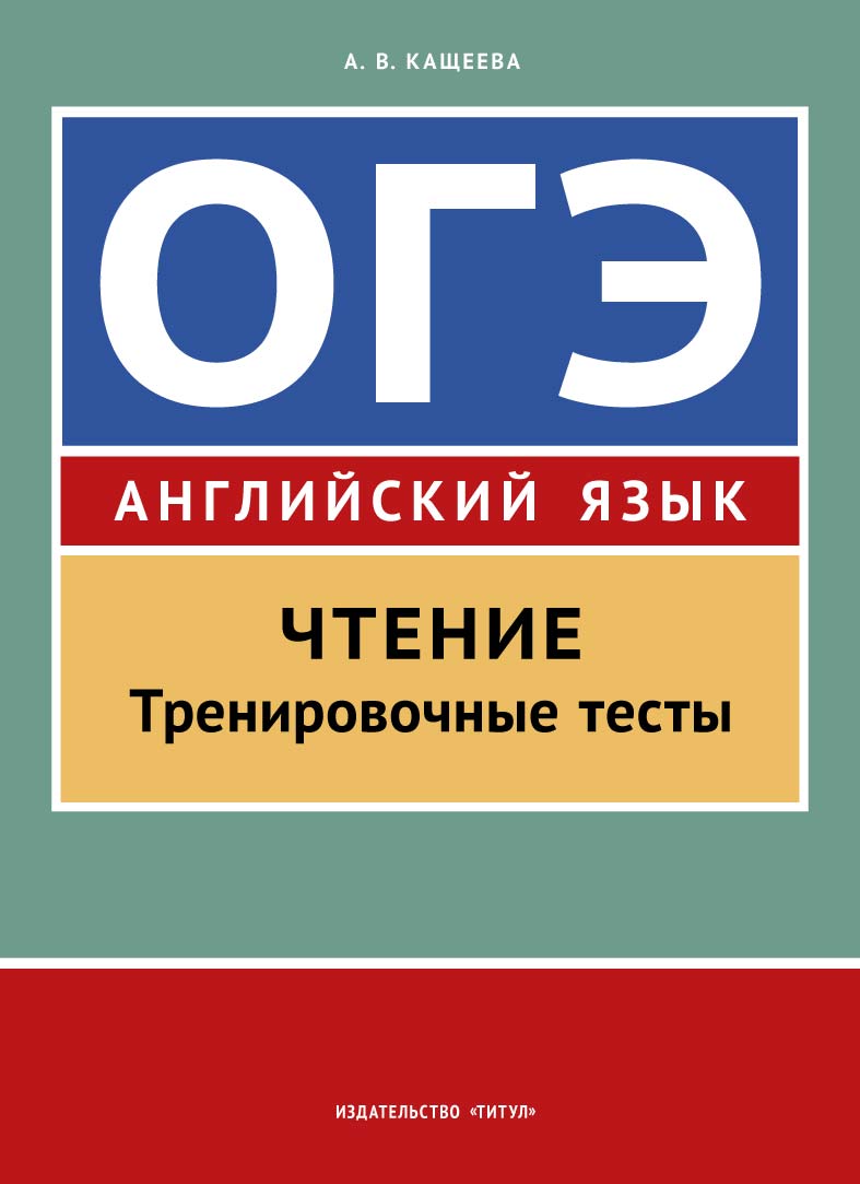 Обложка книги ОГЭ. Чтение. Тренировочные тесты. Английский язык, Автор Кащеева, издательство Титул | купить в книжном магазине Рослит