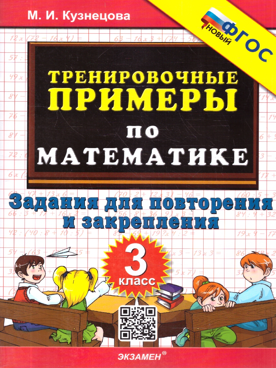 Обложка книги Математика 3 класс. Тренировочные примеры. Задачи для повторения и закрепления. ФГОС Новый, Автор Кузнецова М. И., издательство Экзамен | купить в книжном магазине Рослит