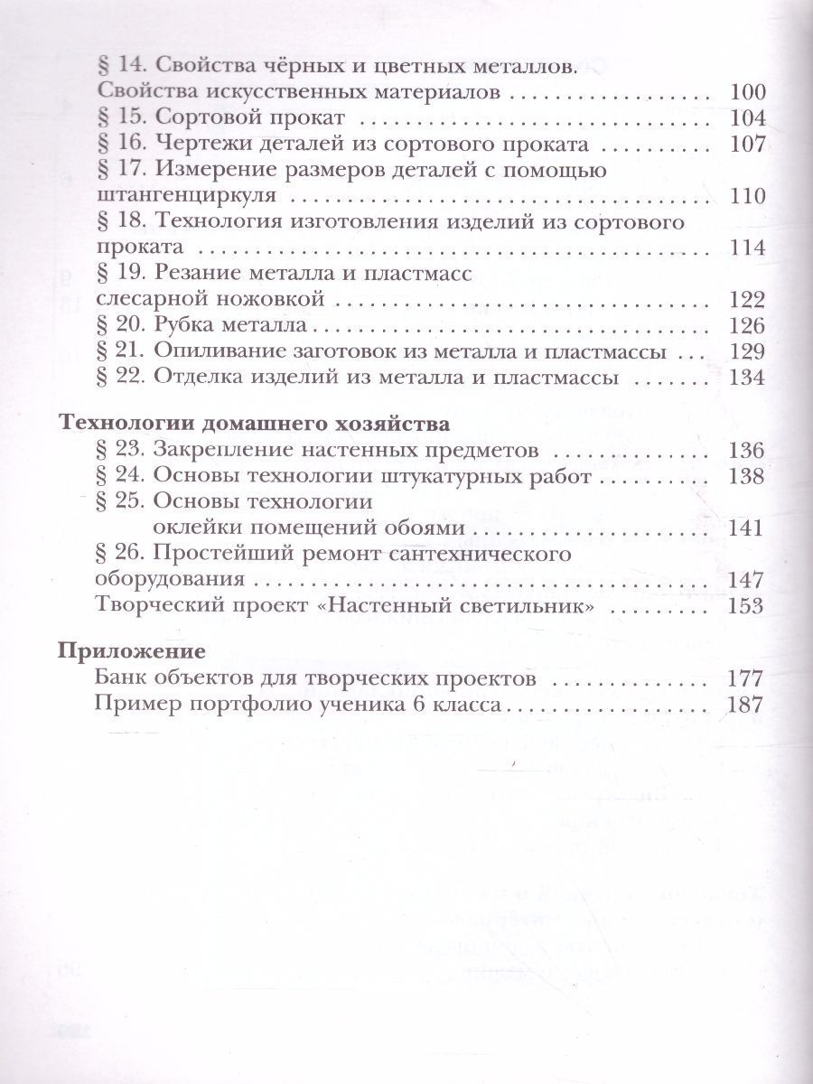 Обложка книги Технология 6 класс. Индустриальные технологии. Учебное пособие, Автор Тищенко А.Т. Симоненко В.Д., издательство Просвещение/Союз                                   | купить в книжном магазине Рослит