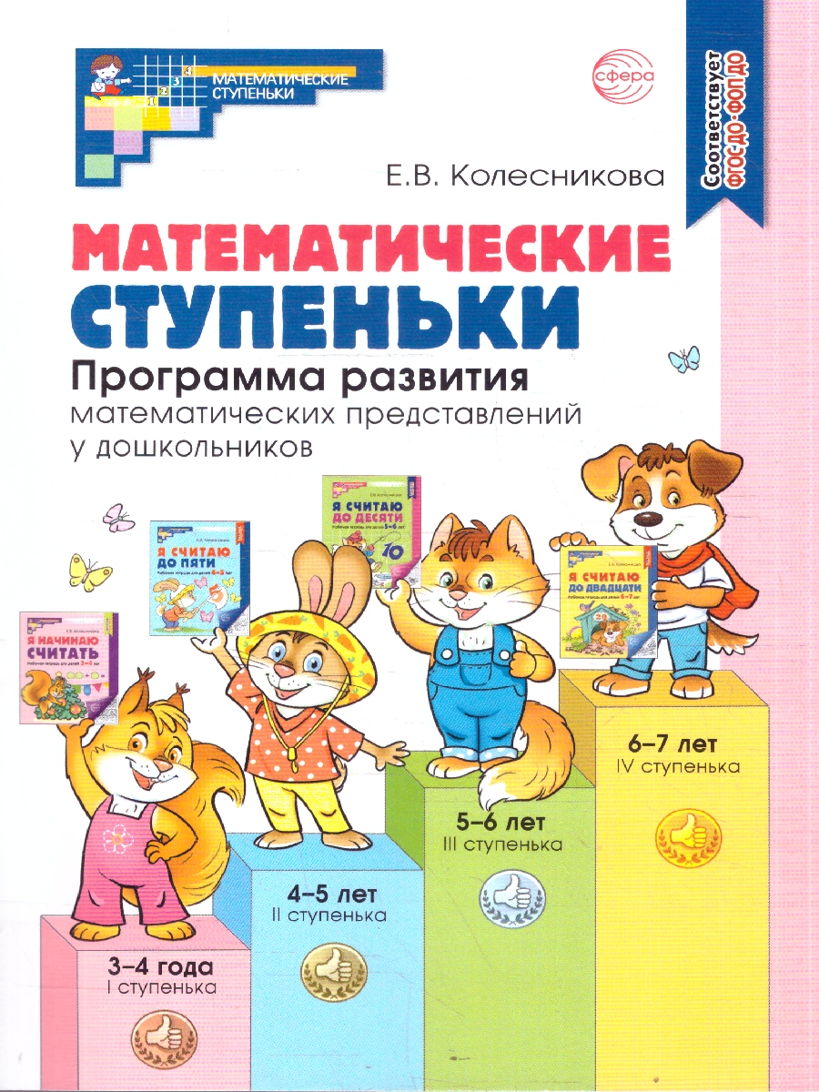 Обложка книги Математические ступеньки. Программа развития, Автор Колесникова Е. В., издательство Сфера | купить в книжном магазине Рослит