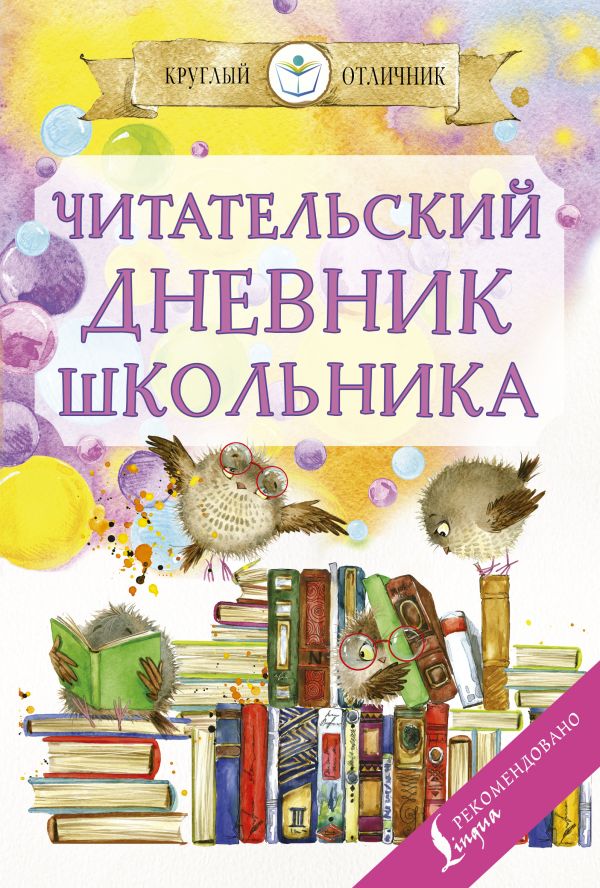 Обложка книги Читательский дневник школьника, Автор Ред. Дергачева П. Ю., издательство АСТ | купить в книжном магазине Рослит