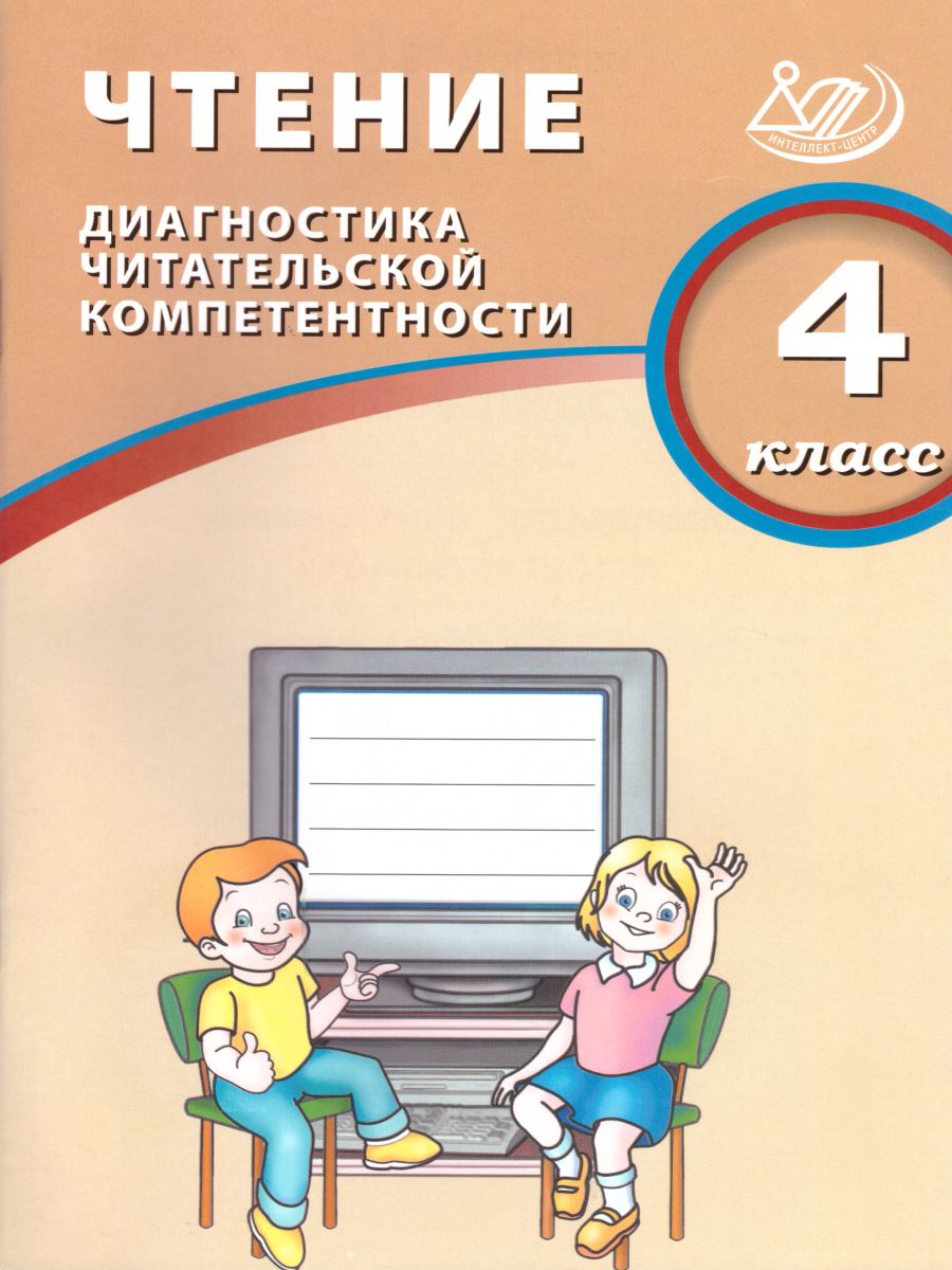 Обложка книги Чтение 4 класс. Диагностика читательской компетентности, Автор Долгова О.В., издательство Издательство Интеллект-центр | купить в книжном магазине Рослит