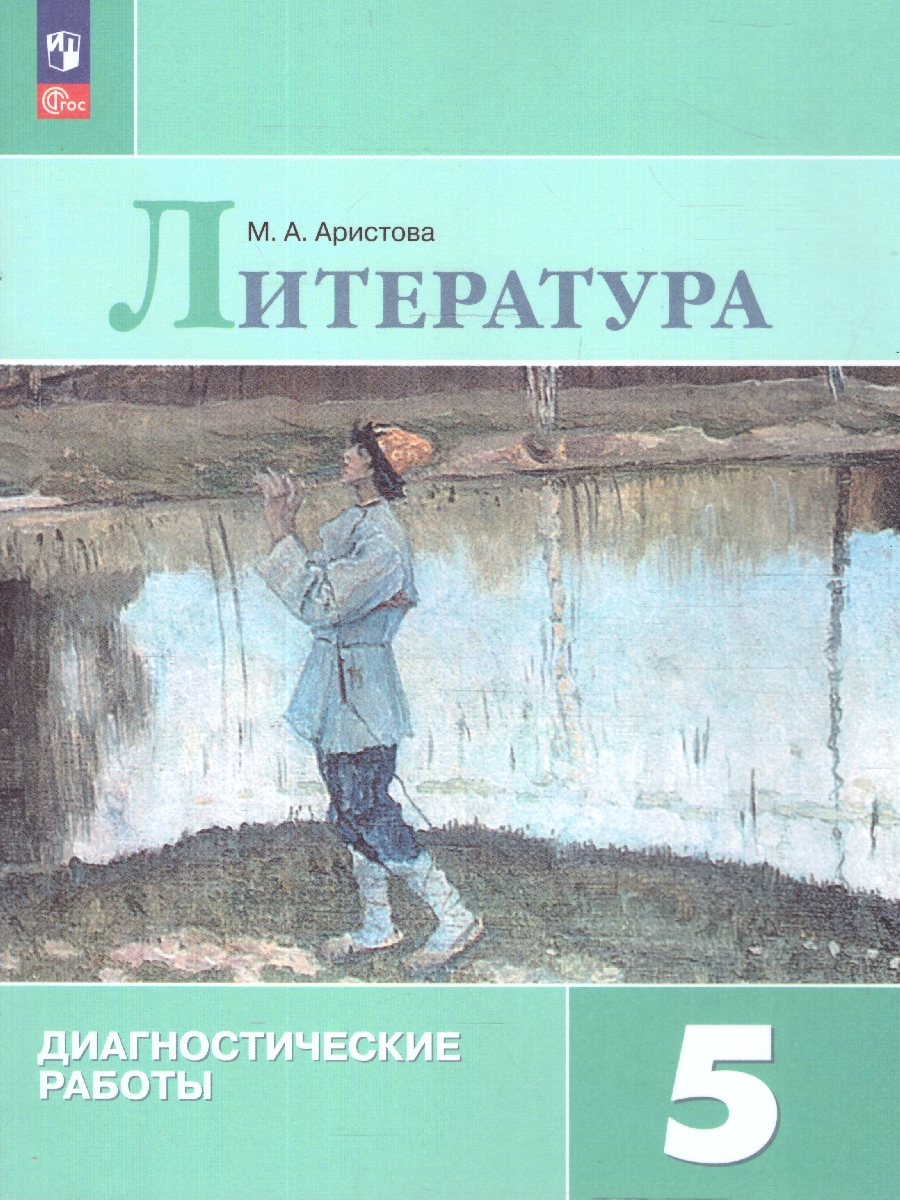 Обложка книги Литература 5 класс. Диагностические работы, Автор Аристова М.А., издательство Просвещение | купить в книжном магазине Рослит