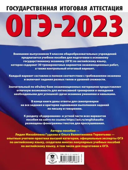 Обложка книги ОГЭ-2023. Английский язык. 30 тренировочных вариантов экзаменационных работ для подготовки к ОГЭ, Автор Гудкова Л.М. Терентьева О.В., издательство АСТ | купить в книжном магазине Рослит