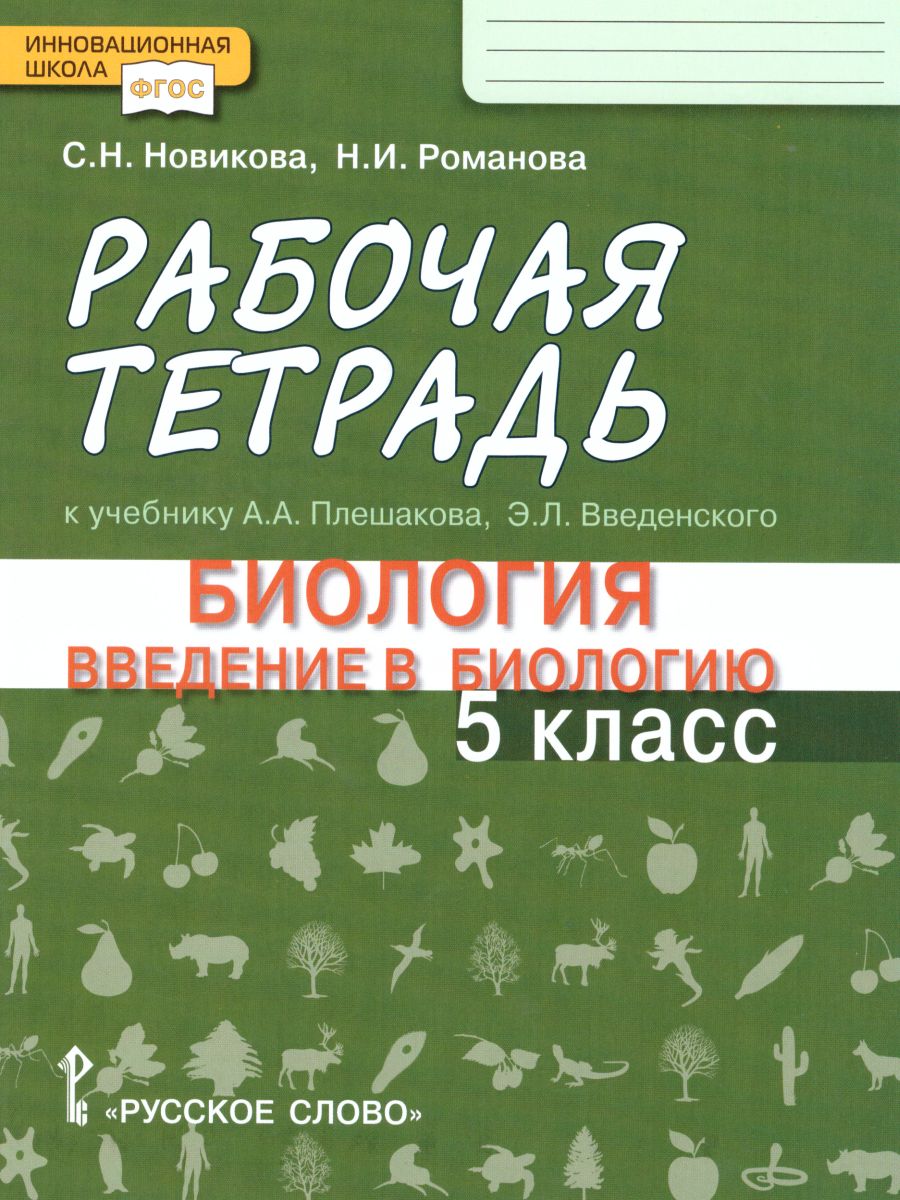 Обложка книги Введение в Биологию 5 класс. Рабочая тетрадь, Автор Новикова С.Н. Романова Н.И., издательство Русское слово | купить в книжном магазине Рослит