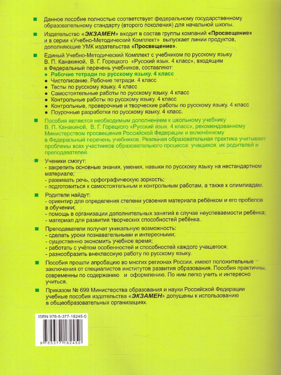 Обложка книги Русский язык 4 класс. Рабочая тетрадь. Часть 2 (к новому ФПУ). ФГОС, Автор Тихомирова Е.М., издательство Экзамен | купить в книжном магазине Рослит