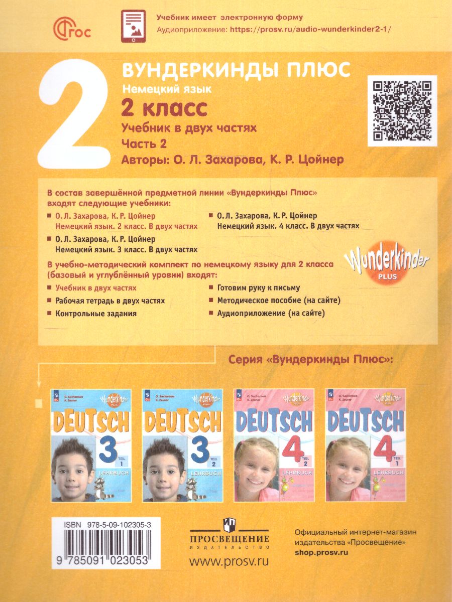 Обложка книги Немецкий язык 2 класс. Учебник в 2-х частях. Часть 2. Базовый и углублённый уровни, Автор Захарова О. Л. Цойнер К. Р., издательство Просвещение | купить в книжном магазине Рослит