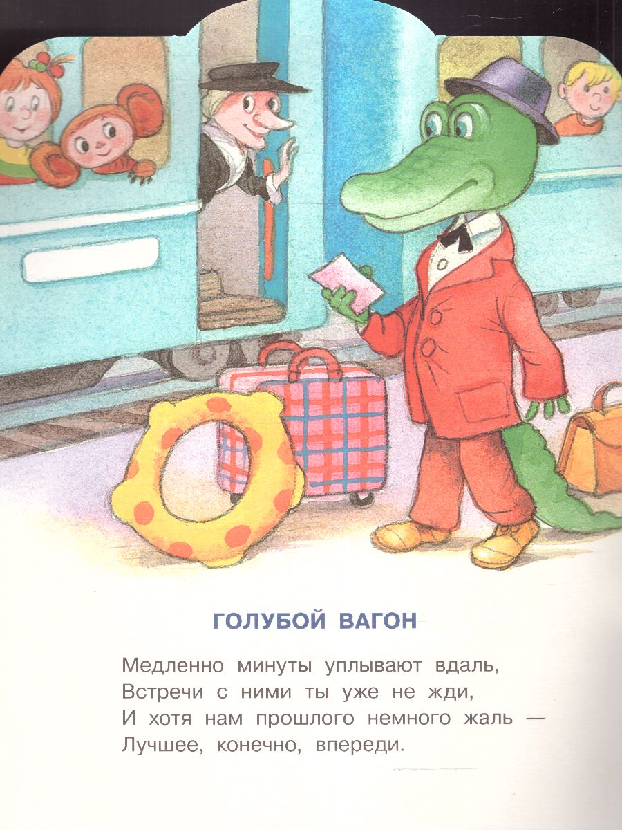 Обложка Голубой вагон. /МалышЧитай, издательство АСТ | купить в книжном магазине Рослит