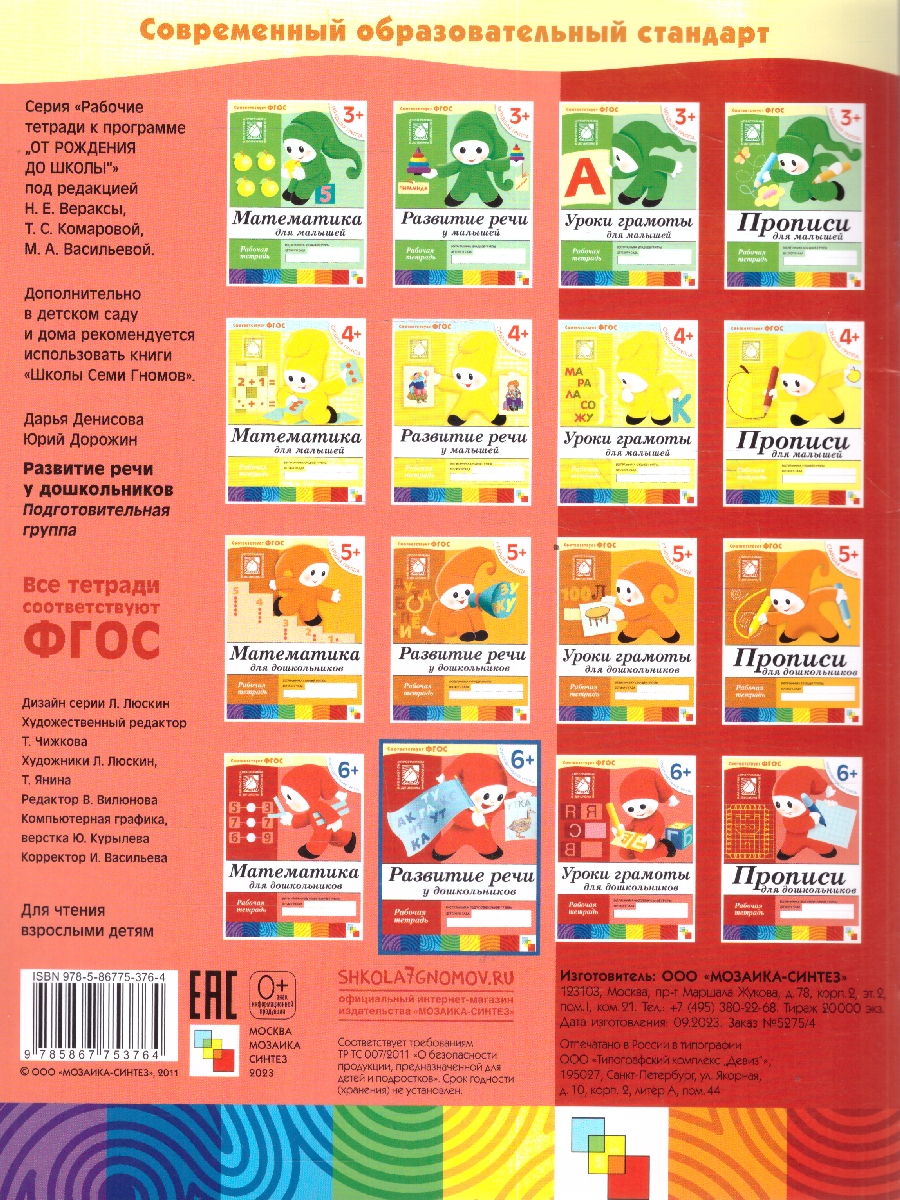 Обложка книги Дошкольнику важно научиться строить предложения, последовательно излагать свои мысли. Собранные в рабочей тетради упражнения помогают детям научиться соста, Автор Денисова Д. Дорожин Ю., издательство Мозаика-Синтез | купить в книжном магазине Рослит