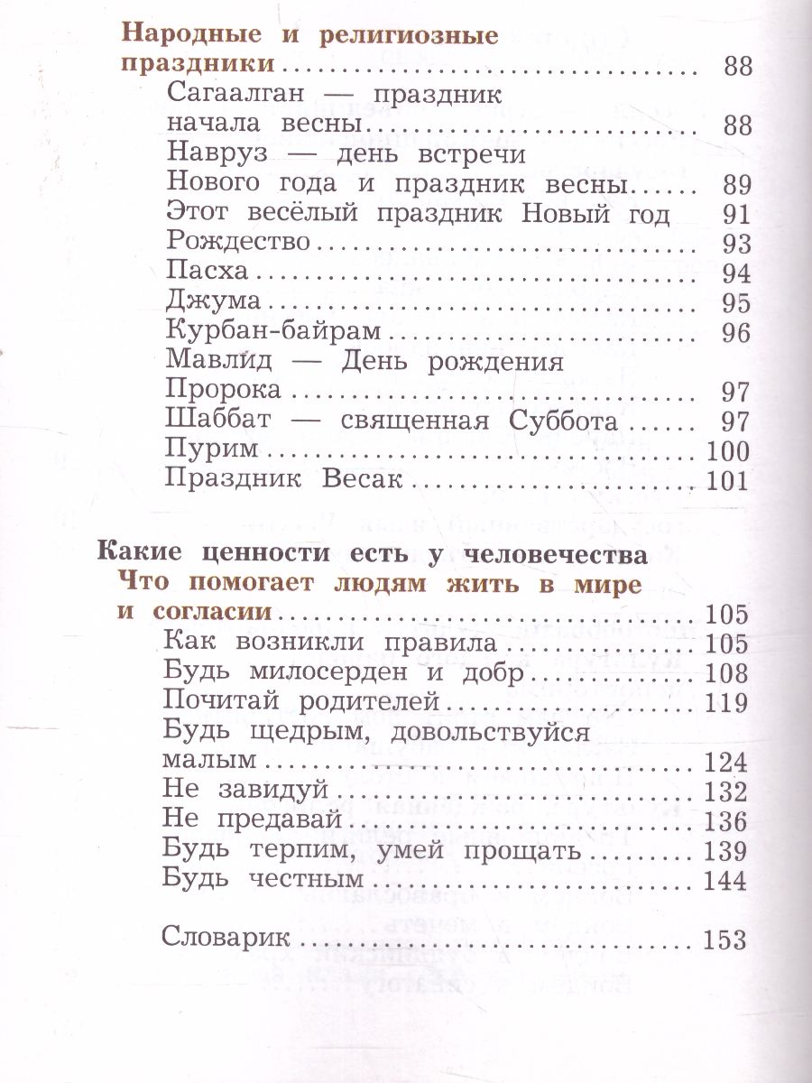 картинка Основы религиозных культур и светской этики. 4 класс. В 2 частях. Учебник. 1 часть от магазина Рослит