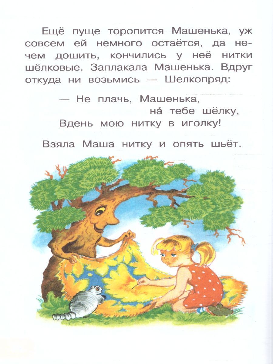 Обложка Волшебная иголочка. Сказки и рассказы, издательство АСТ | купить в книжном магазине Рослит