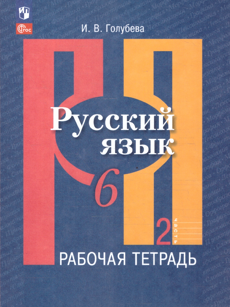 Обложка книги Русский язык 6 класс. Рабочая тетрадь. Часть 2. К новому учебному пособию, Автор Голубева И. В., издательство Просвещение | купить в книжном магазине Рослит