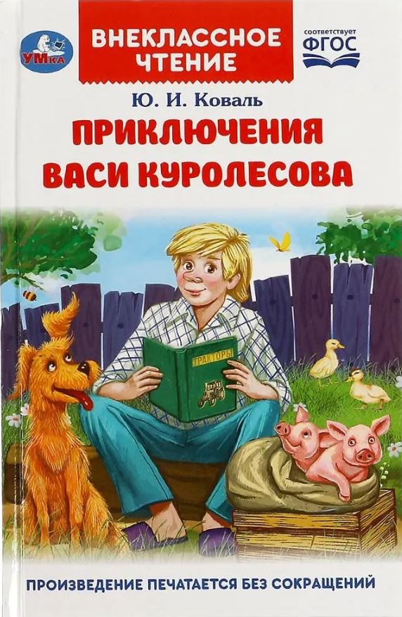 Обложка книги Приключения Васи Куролесова. Внеклассное чтение, Автор Чемякина В., издательство Умка                                               | купить в книжном магазине Рослит